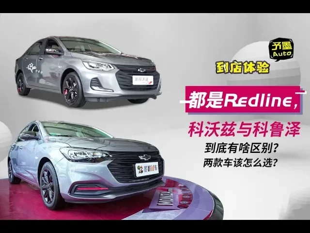 都是redline,科沃兹与科鲁泽到底有啥区别?两款车该怎么选?